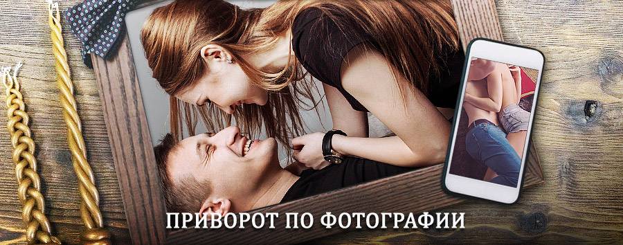 Сильный приворот по фотографии | Ядрин