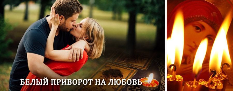 Приворот в домашних условиях на мужчину в Ядрине